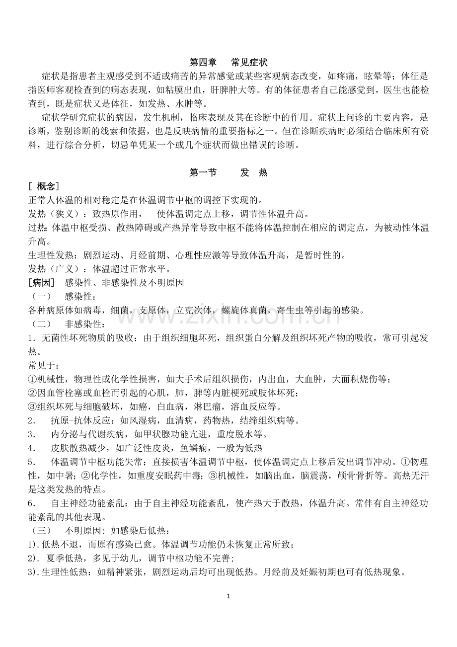 诊断学考试重点笔记(精华).docx_第1页