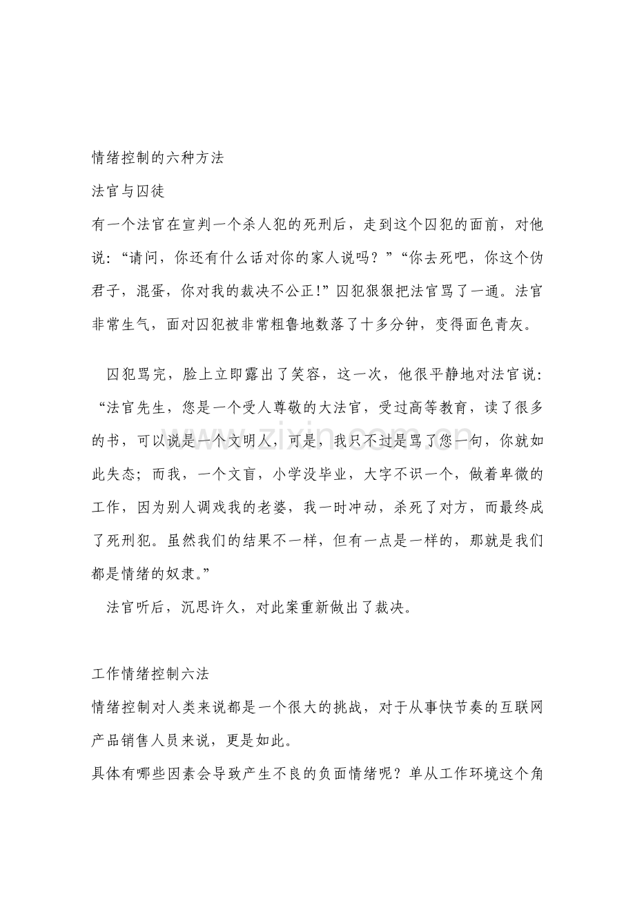 情绪控制六种方法.doc_第1页