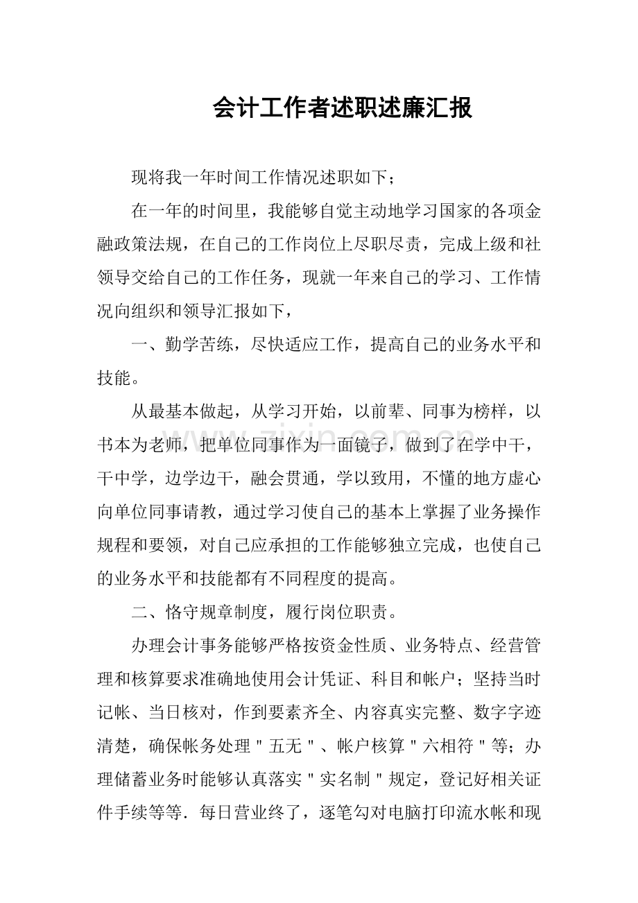 会计工作者述职述廉汇报.doc_第1页