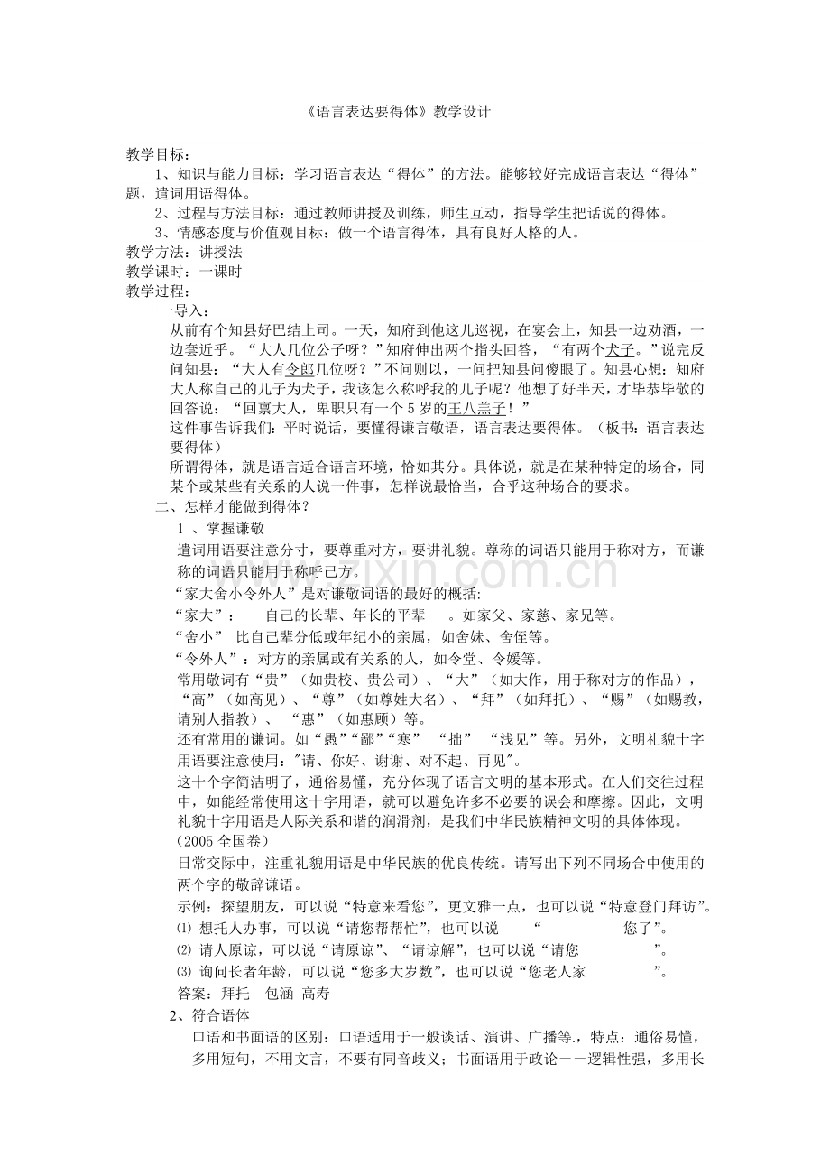 语言表达得体教学设计.doc_第1页