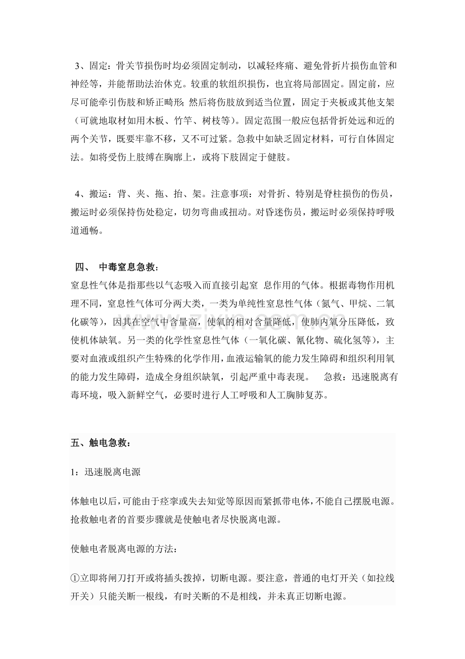 创伤急救及灾难逃生方法...doc_第3页