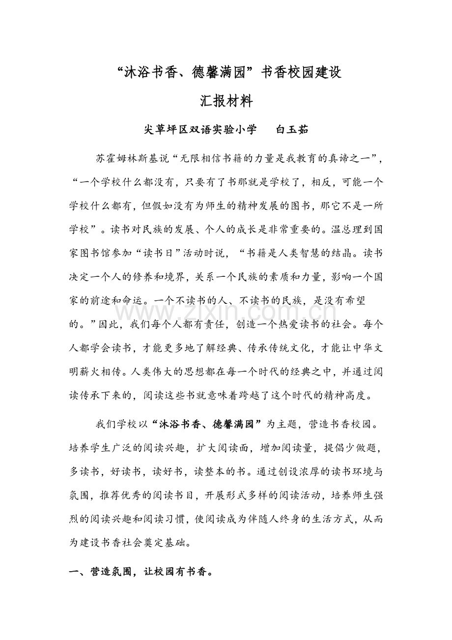 书香校园特色学校汇报材料.doc_第1页