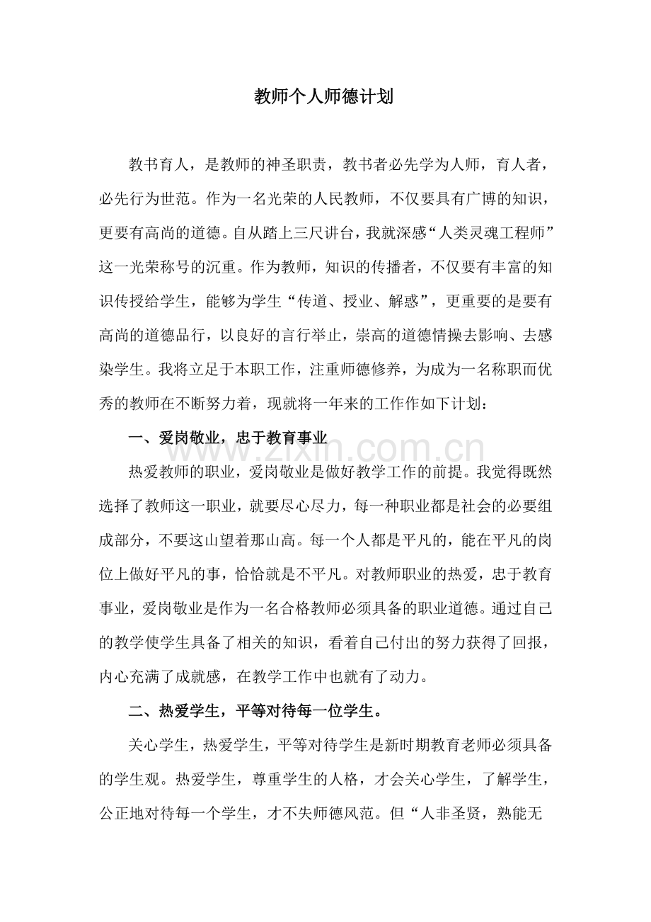 个人师德计划.doc_第1页