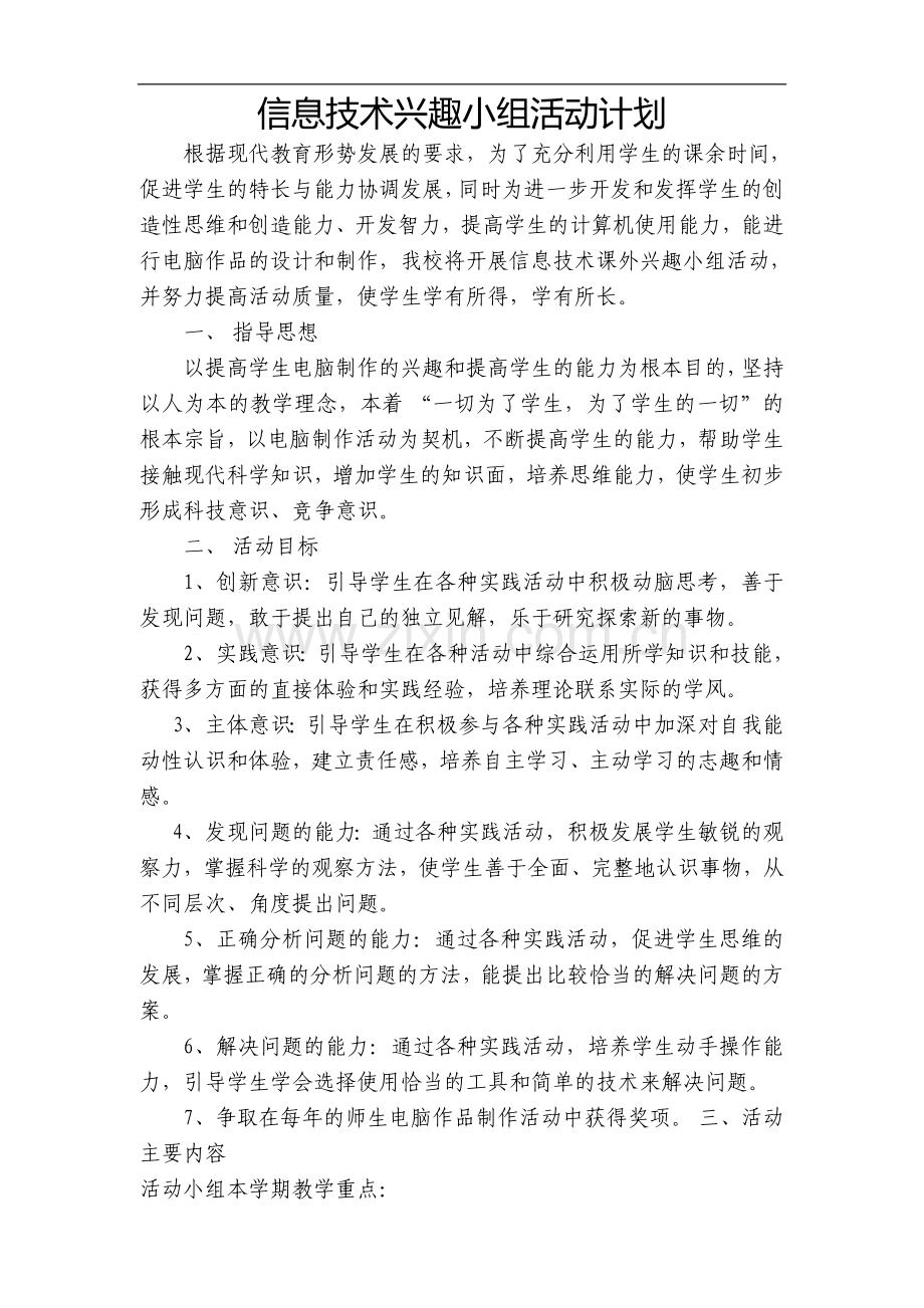 信息技术兴趣小组活动材料.doc_第1页