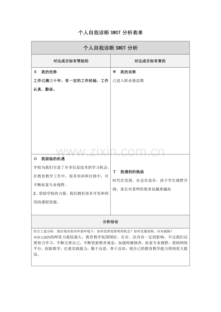 黄薇个人自我诊断SWOT分析表.doc_第1页