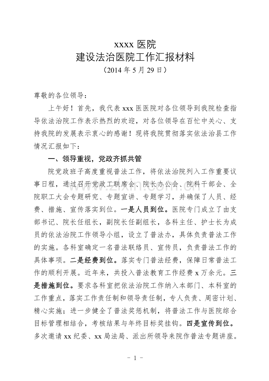 建设法制医院工作汇报材料.doc_第1页