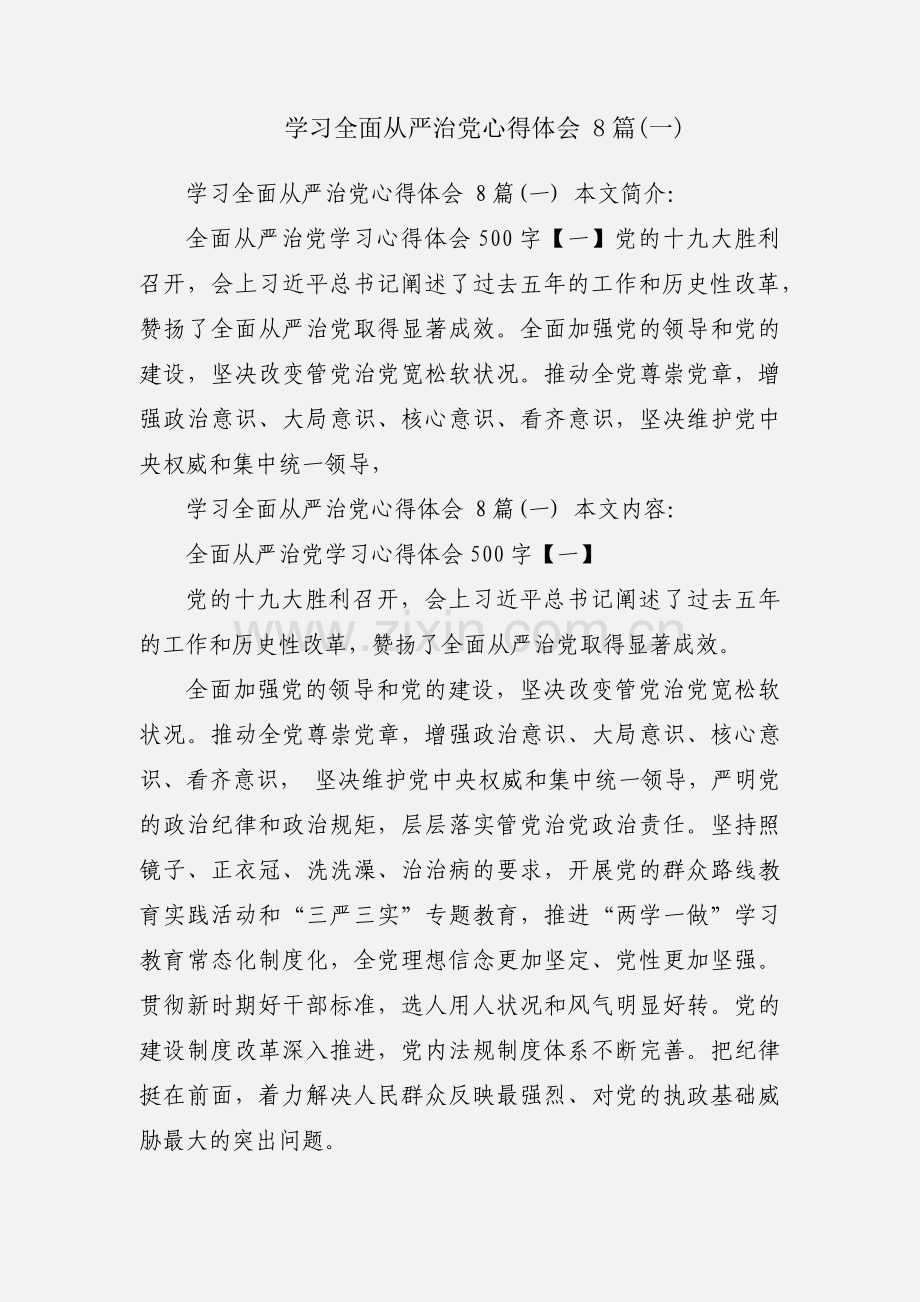 学习全面从严治党心得体会 8篇(一).docx_第1页