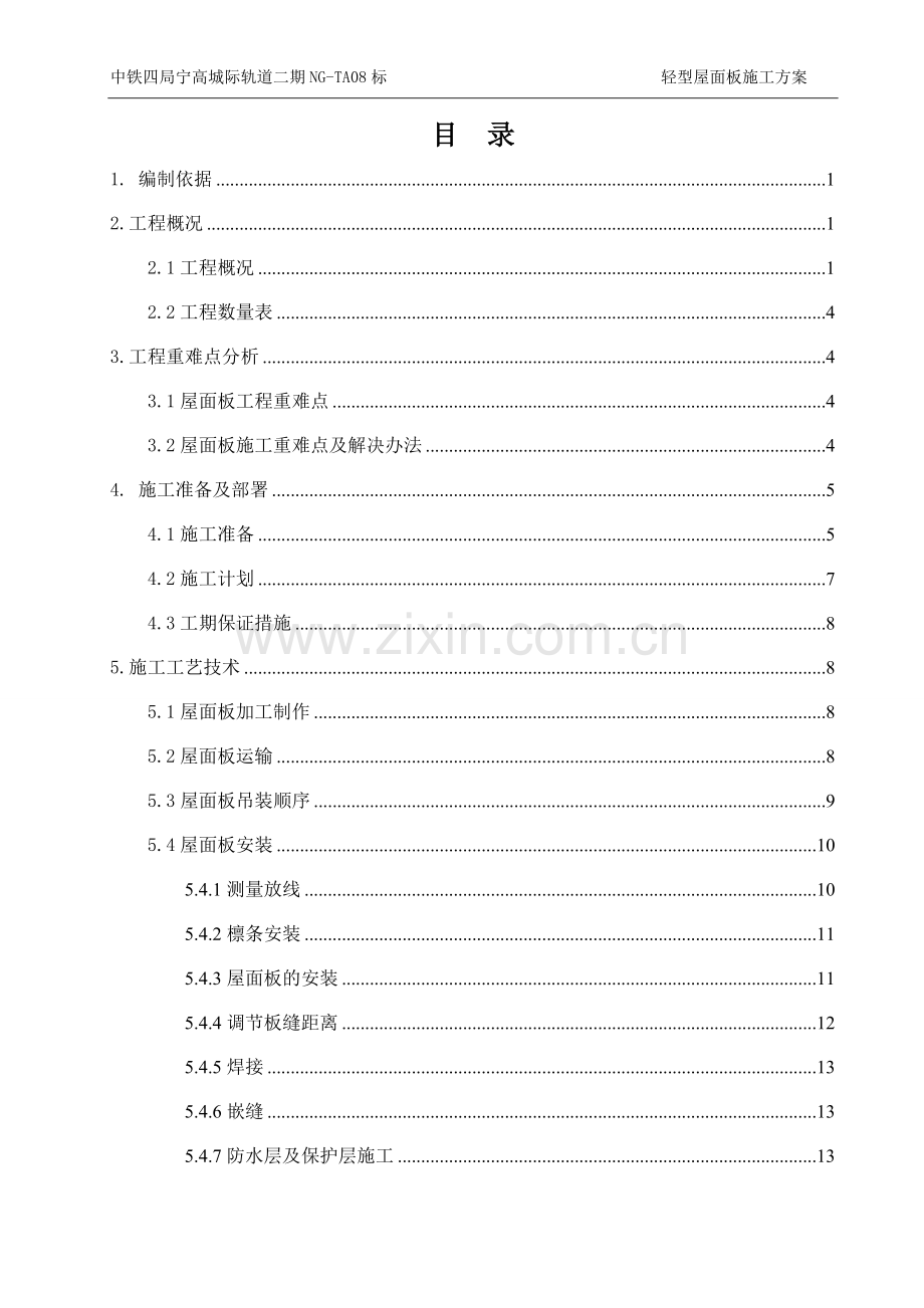 轻型屋面板施工方案.doc_第2页