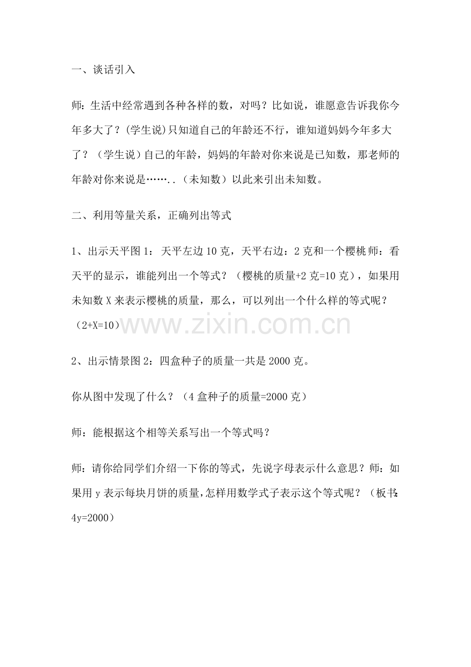 小学数学北师大四年级北师大四年级下《方程》教学设计.doc_第1页