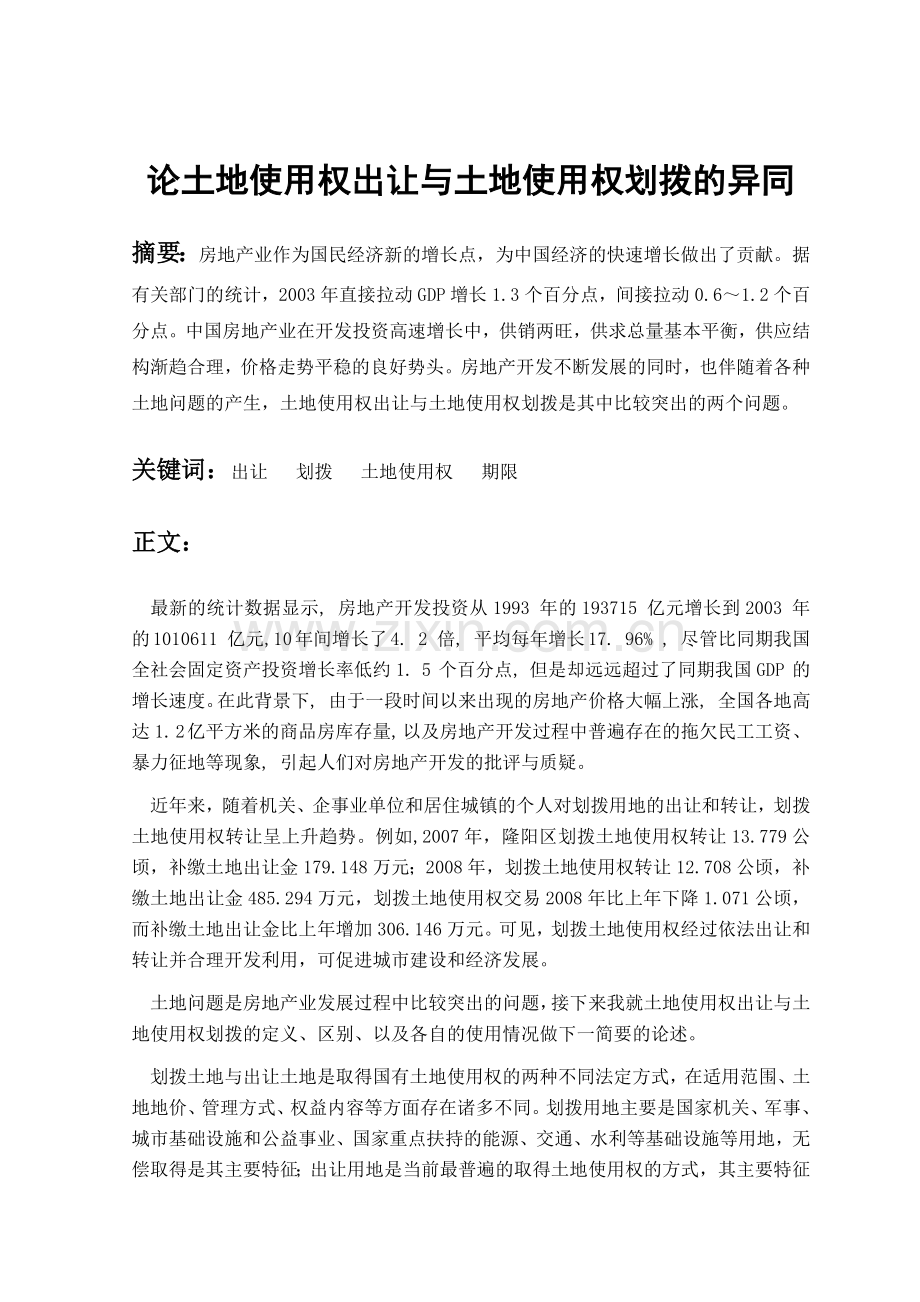 论土地使用权出让与土地使用权划拨的异同.docx_第1页