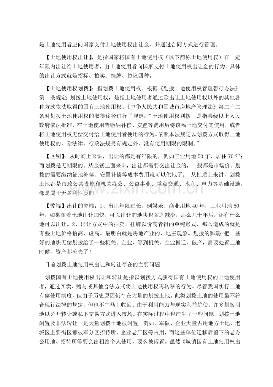 论土地使用权出让与土地使用权划拨的异同.docx_第2页