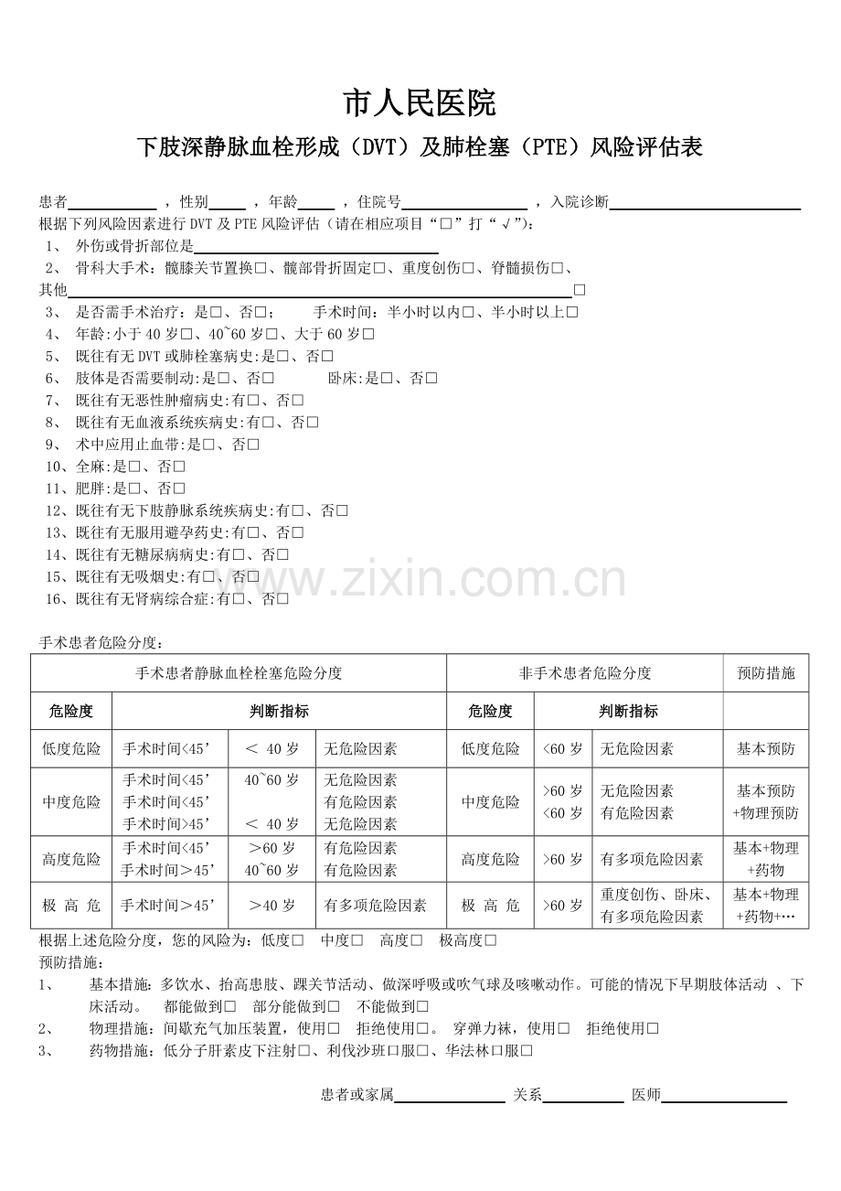 深静脉血栓形成及肺栓塞风险评估表.doc_第1页