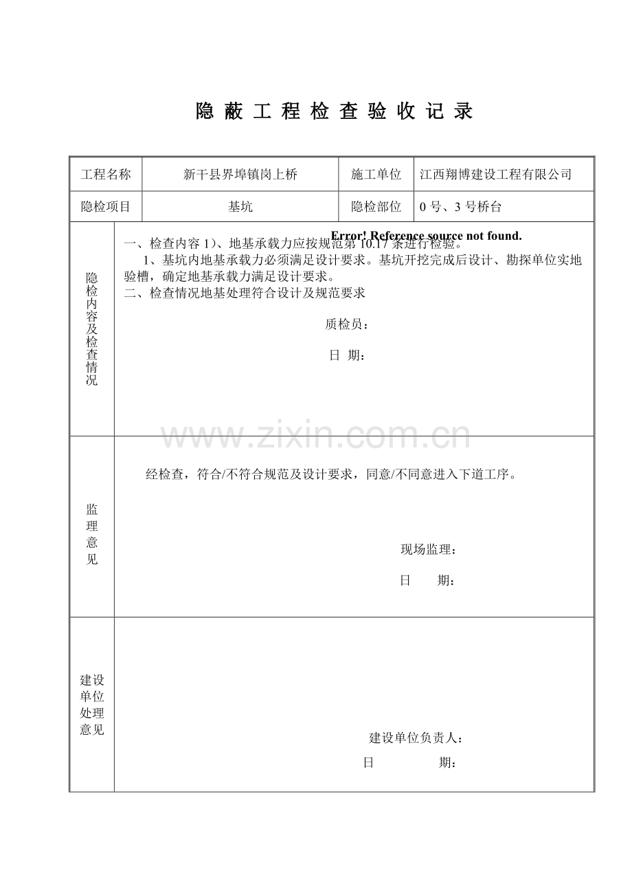 各部位隐蔽工程检查验收记录表.doc_第1页