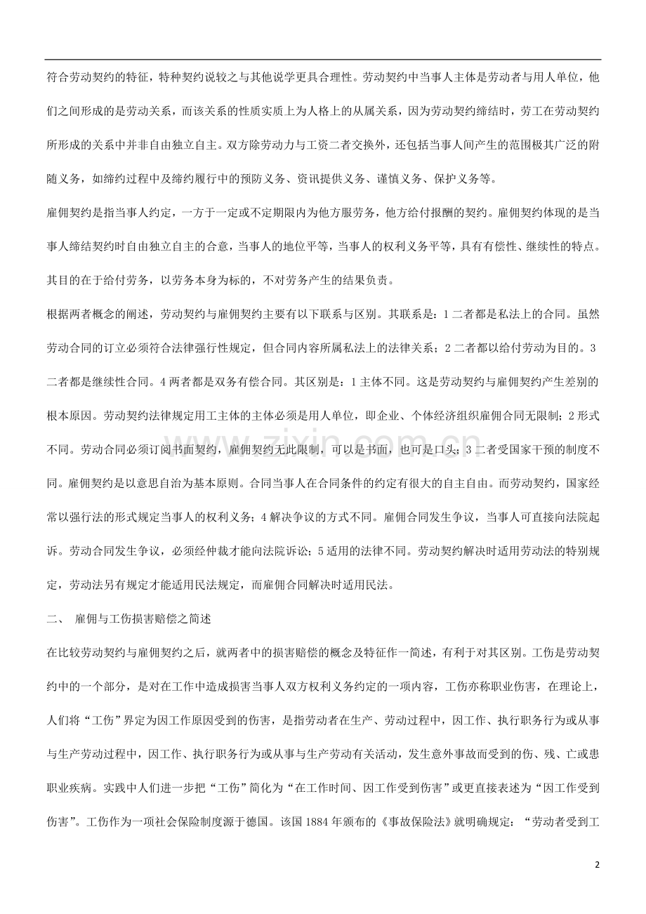 析浅之别区偿赔害损佣雇与伤工于关.doc_第2页