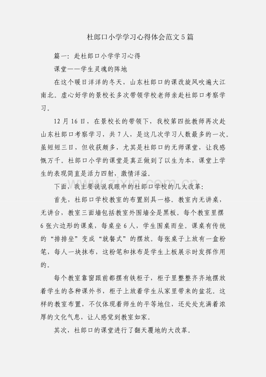 杜郎口小学学习心得体会范文5篇.docx_第1页