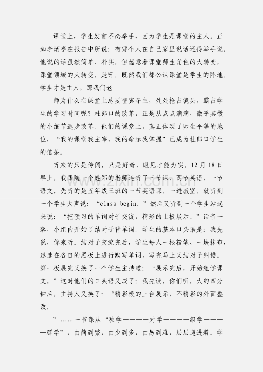 杜郎口小学学习心得体会范文5篇.docx_第2页