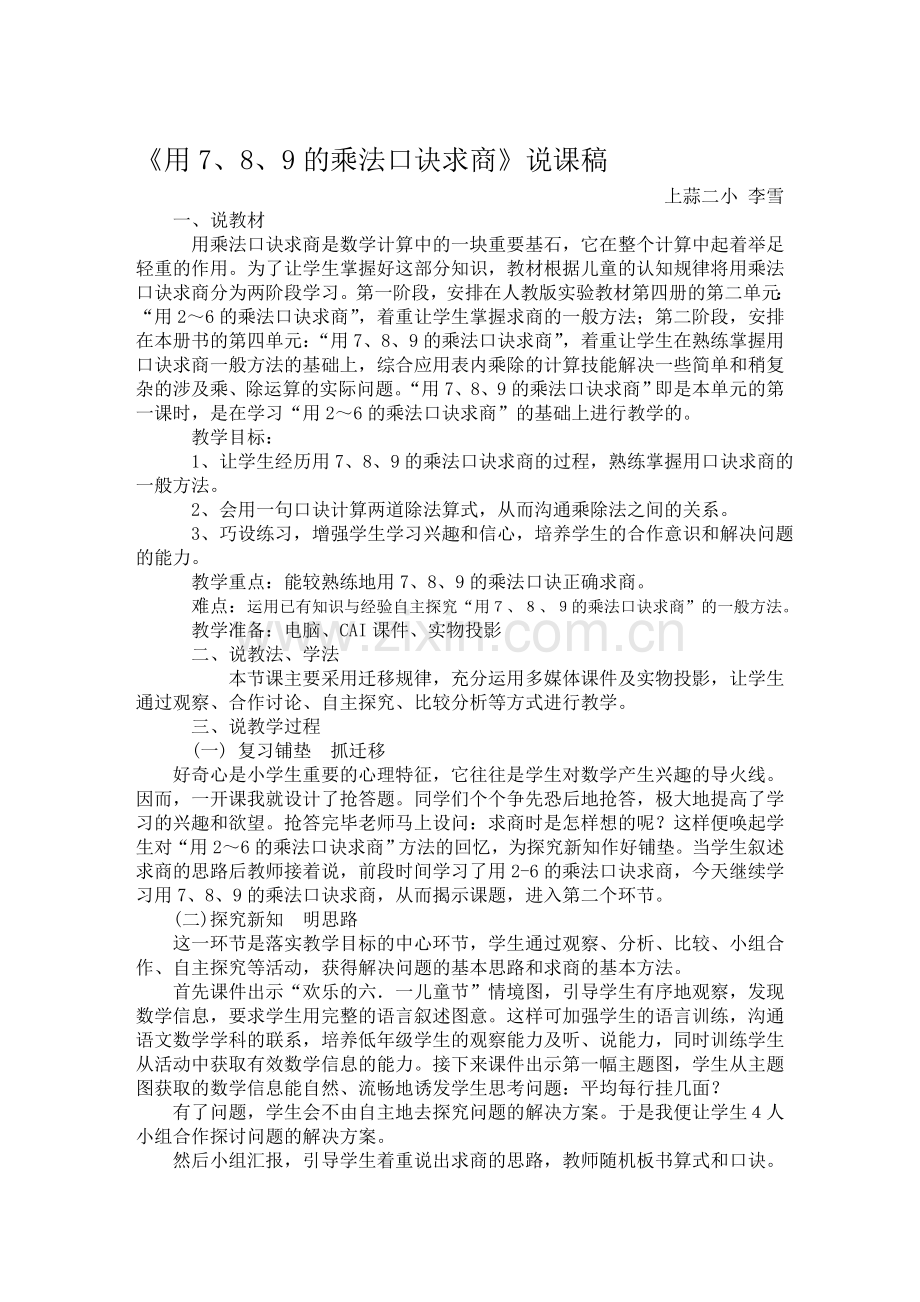 人教版二下数学用7、8、9的乘法口诀求商说课稿公开课课件教案.doc_第1页