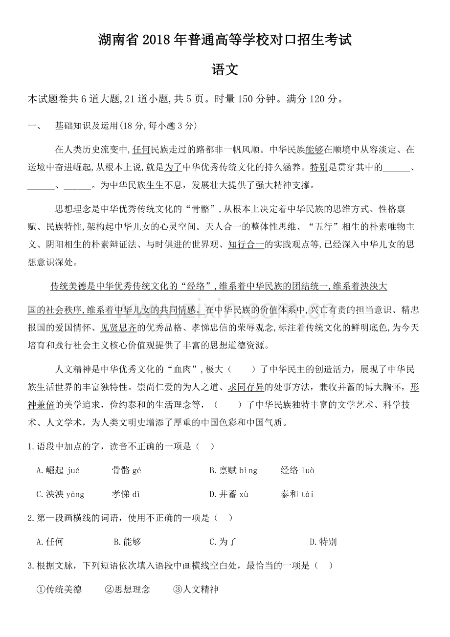 湖南省2018年普通高等学校对口招生考试语文试题.docx_第1页