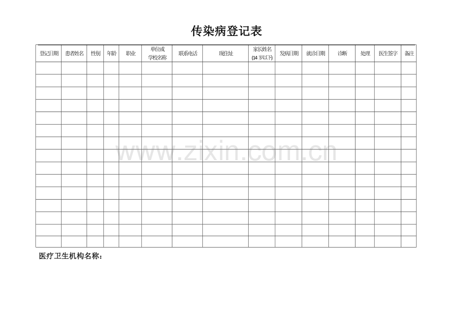 传染病登记表.docx_第1页