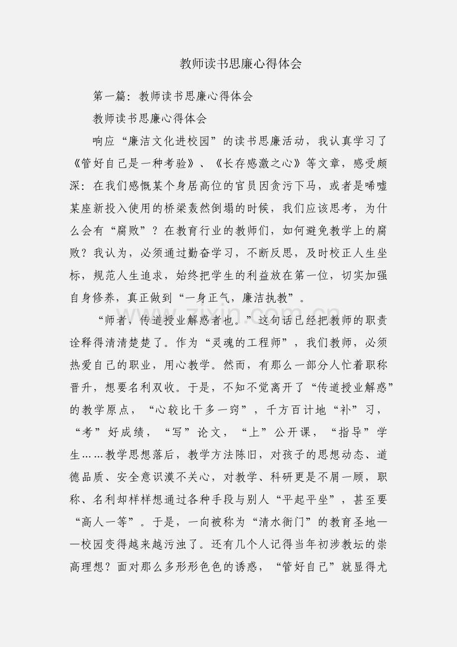 教师读书思廉心得体会.docx_第1页