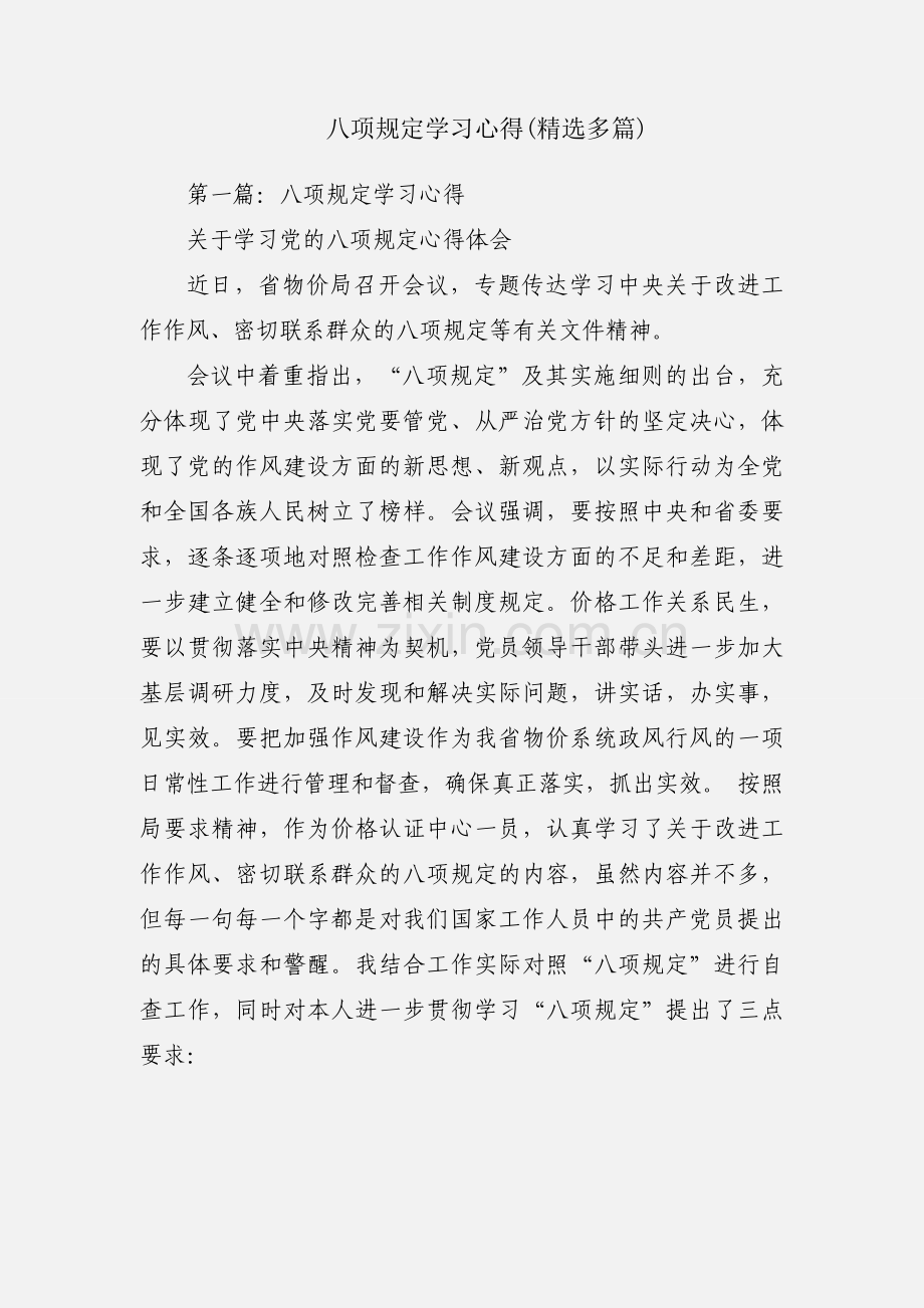 八项规定学习心得(多篇).docx_第1页