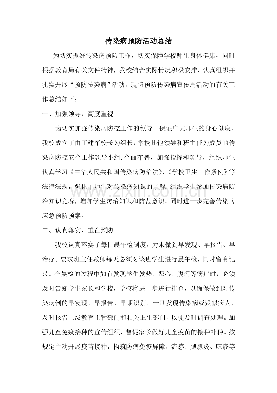 预防传染病知识宣传活动总结.doc_第1页