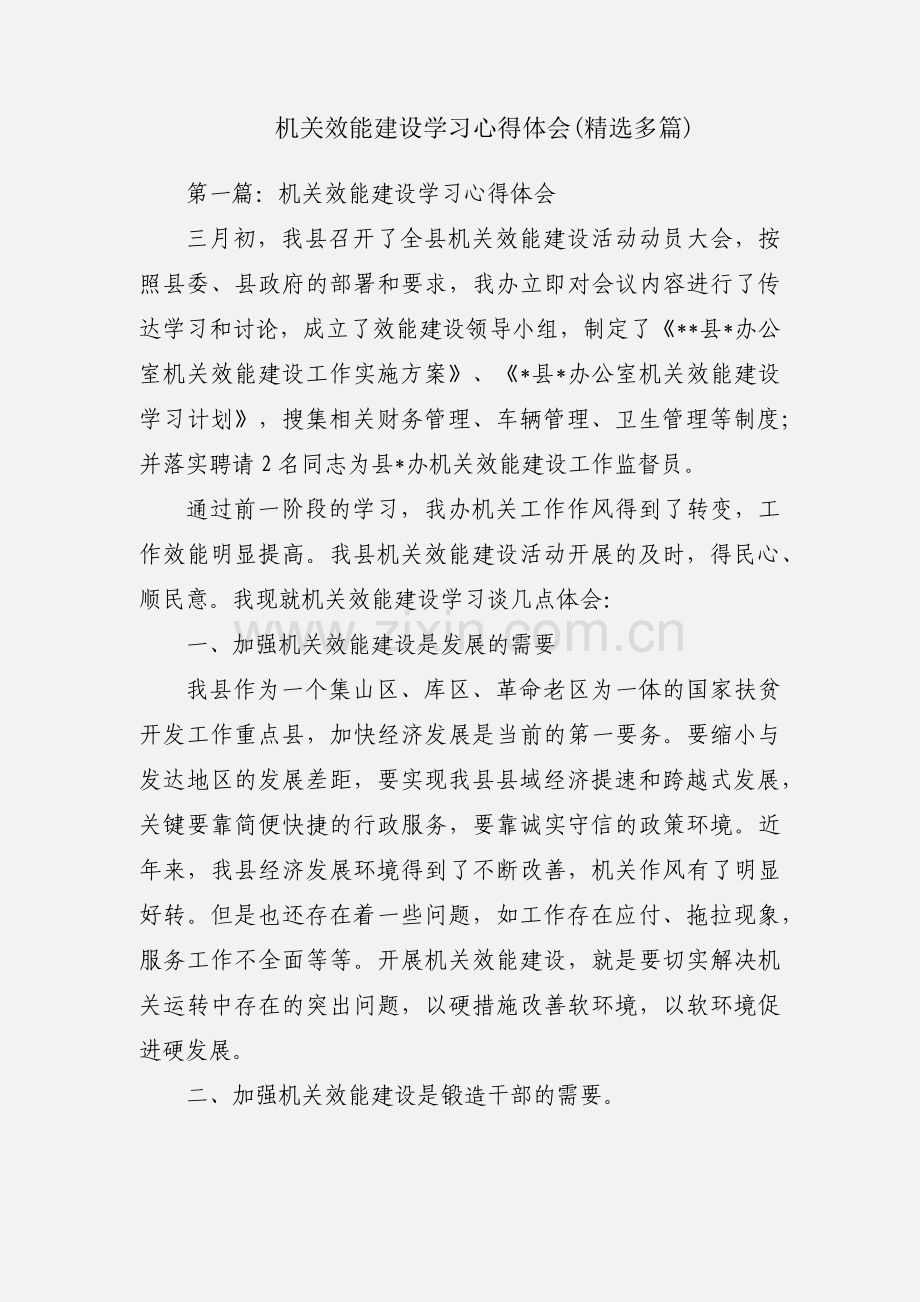 机关效能建设学习心得体会(多篇).docx_第1页