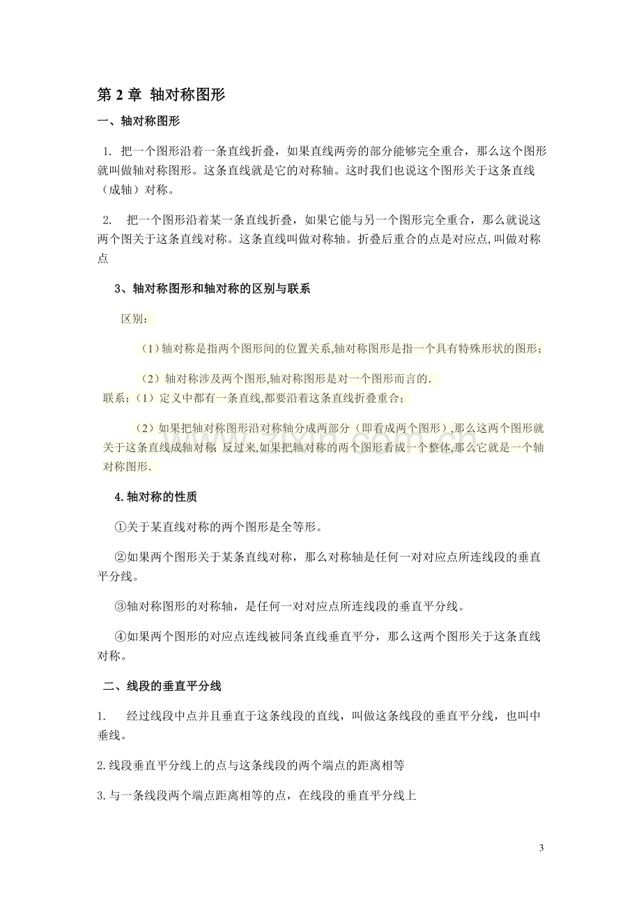 苏教版八年级数学上册知识点(详细全面精华).doc_第3页