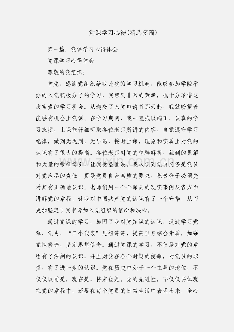 党课学习心得(多篇).docx_第1页