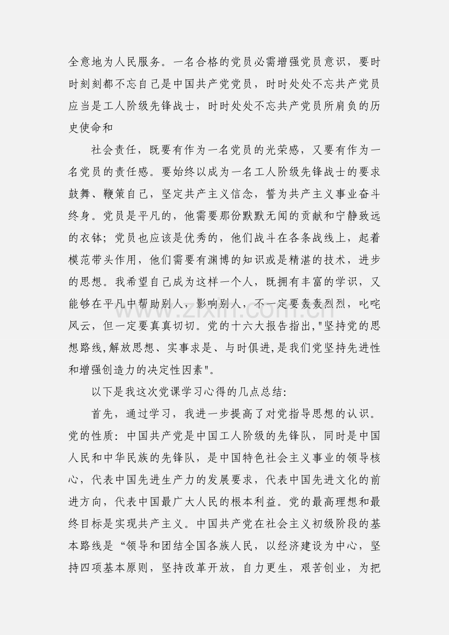 党课学习心得(多篇).docx_第2页