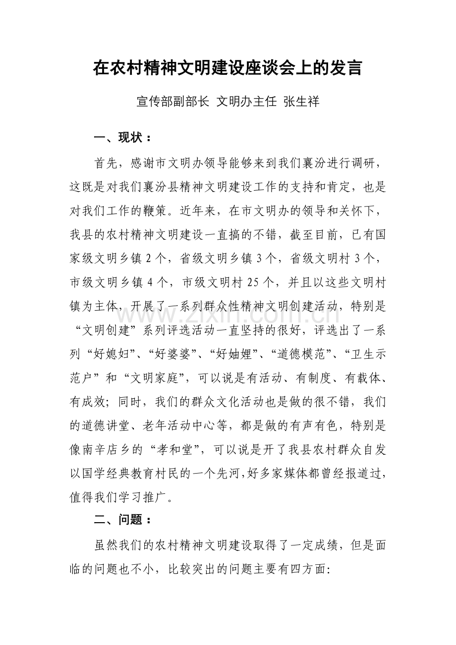 农村精神文明建设座谈会发言提纲.doc_第1页