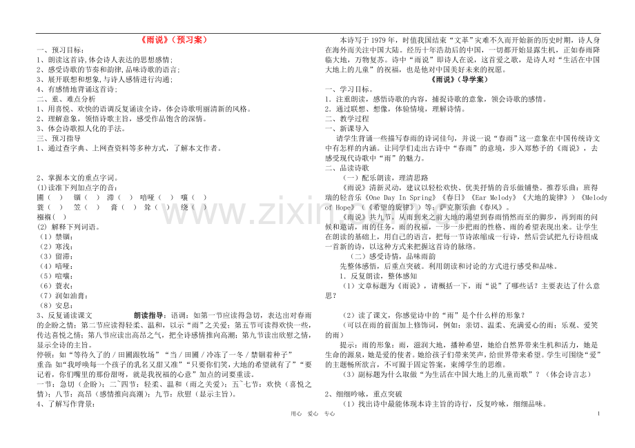 九年级语文上册-《雨说》教案设计-鲁教版.doc_第1页