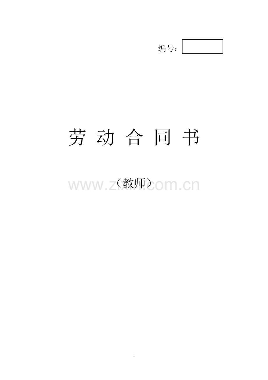 教师劳动合同书——范本.doc_第1页