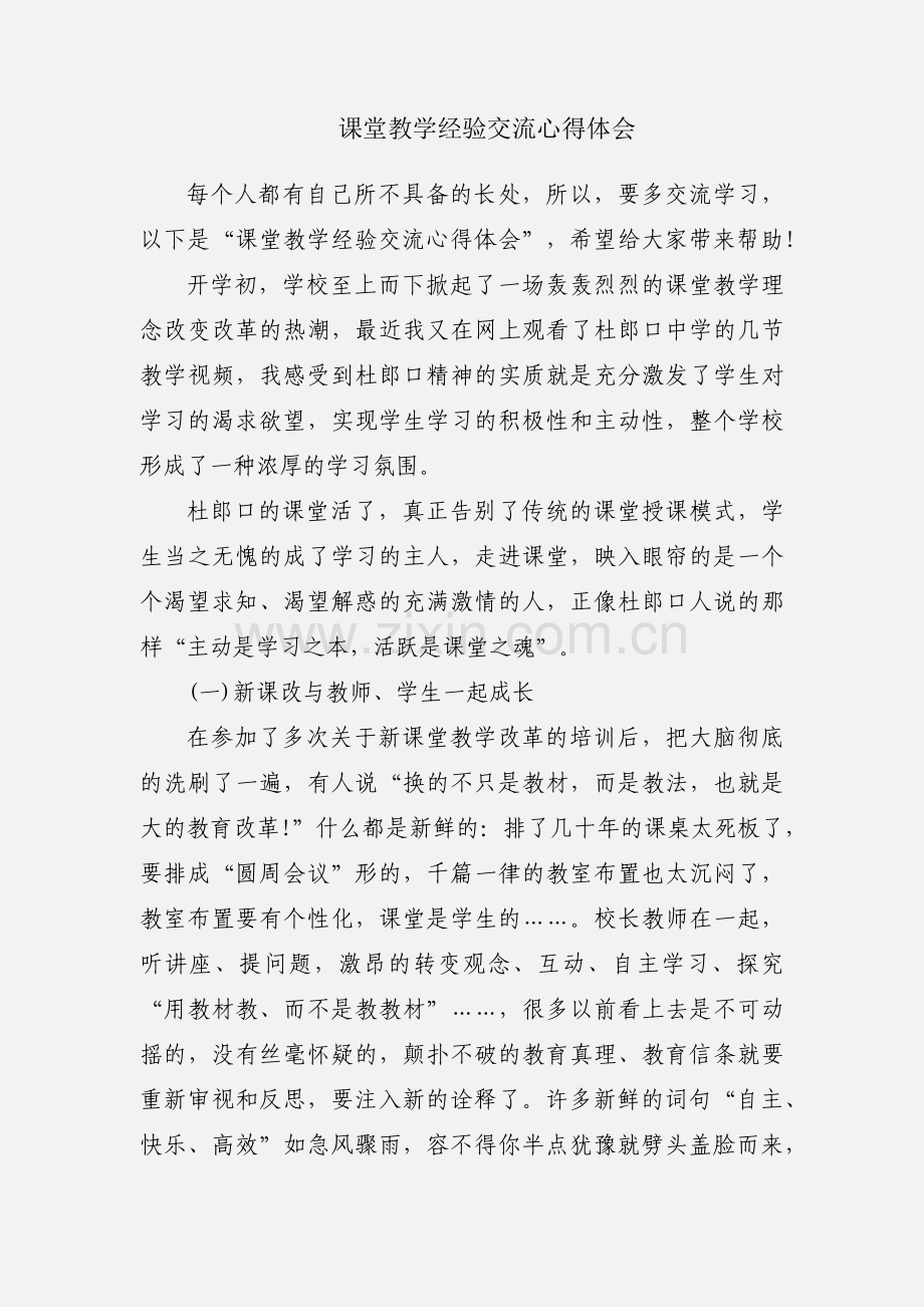 课堂教学经验交流心得体会.docx_第1页