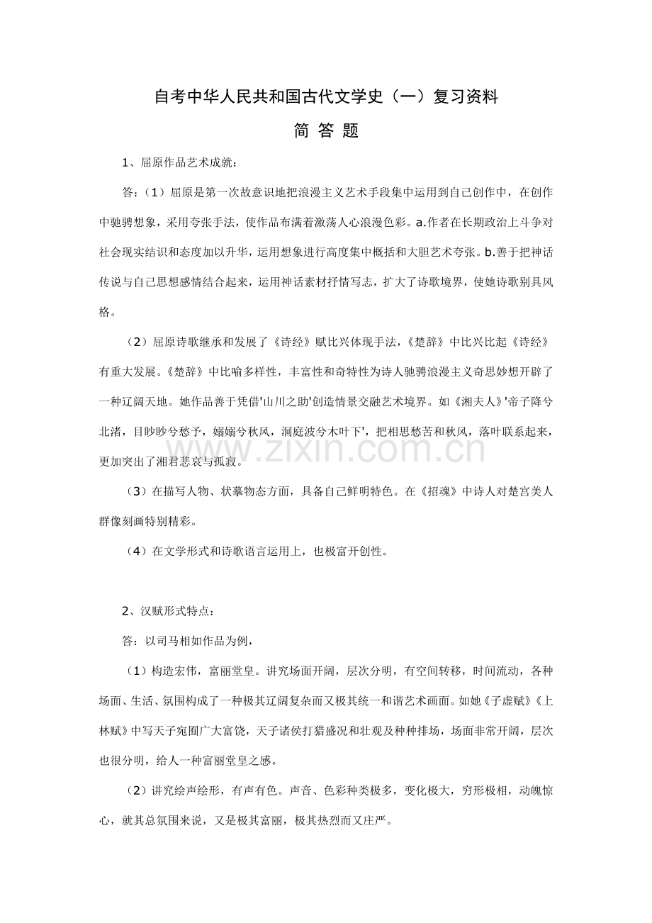 2021年自考中国古代文学史一复习资料.doc_第1页