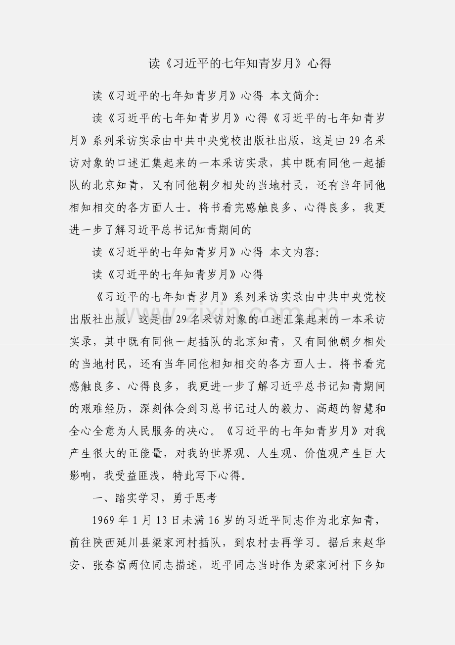 读《习近平的七年知青岁月》心得.docx_第1页