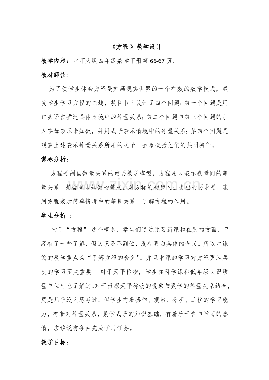 小学数学北师大四年级《认识方程》.doc_第1页