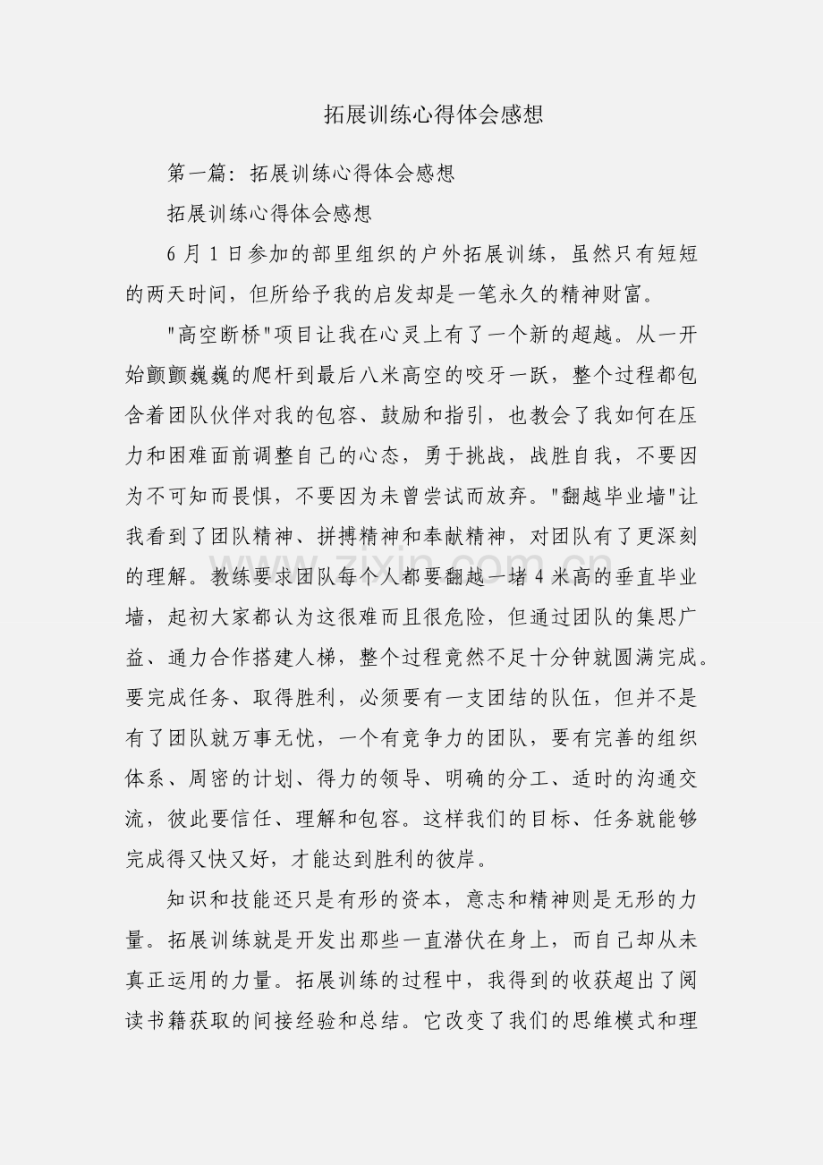 拓展训练心得体会感想.docx_第1页