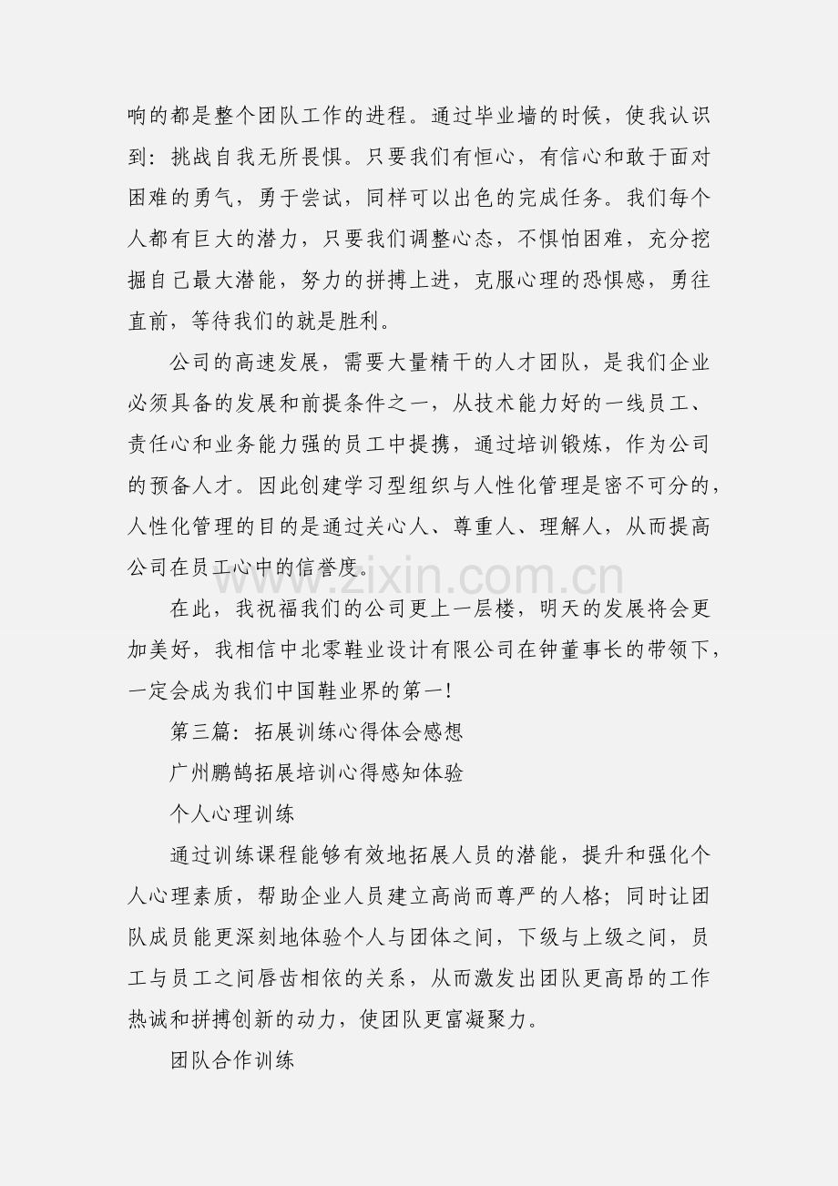 拓展训练心得体会感想.docx_第3页