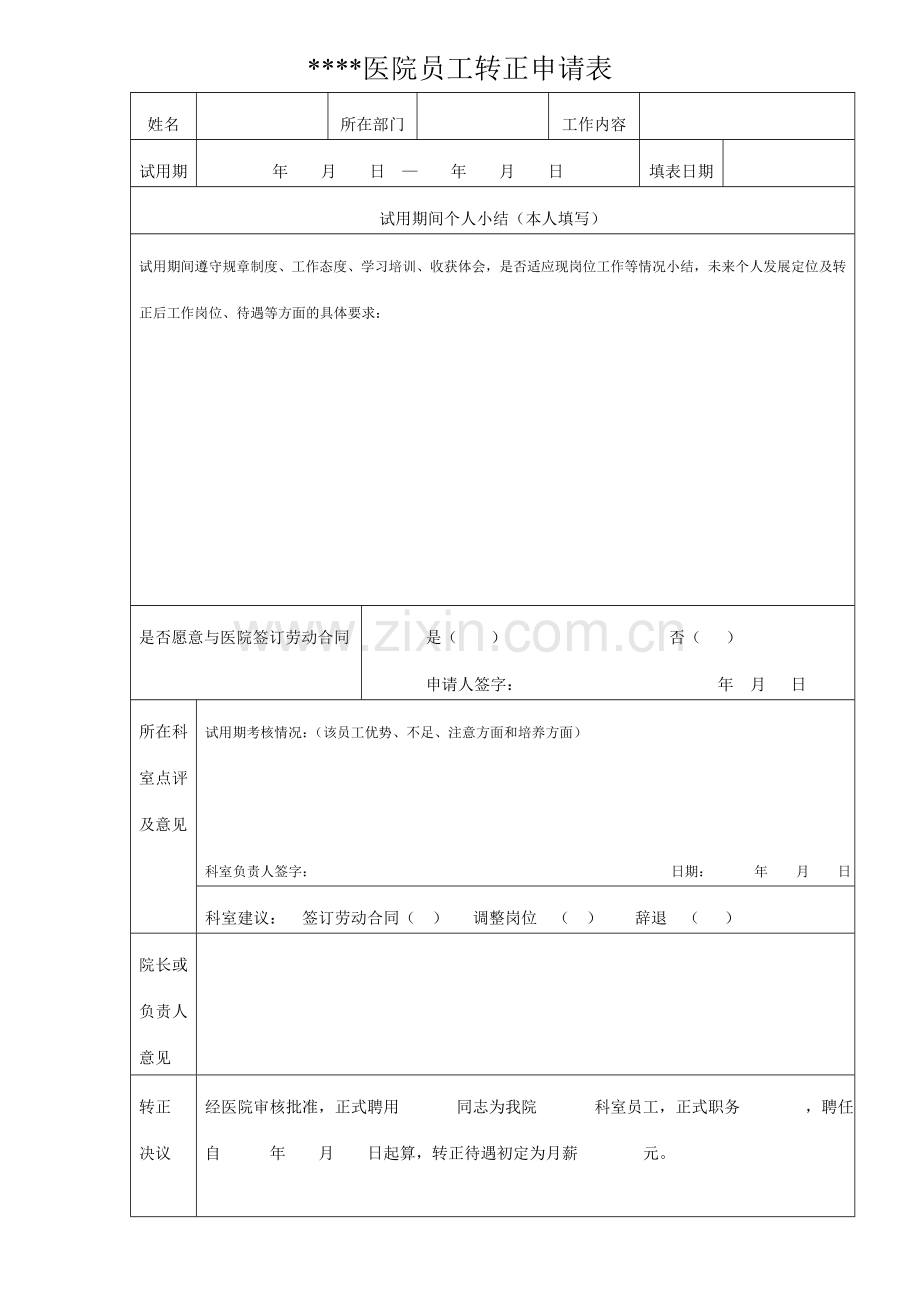 民营医院员工转正申请表.doc_第1页