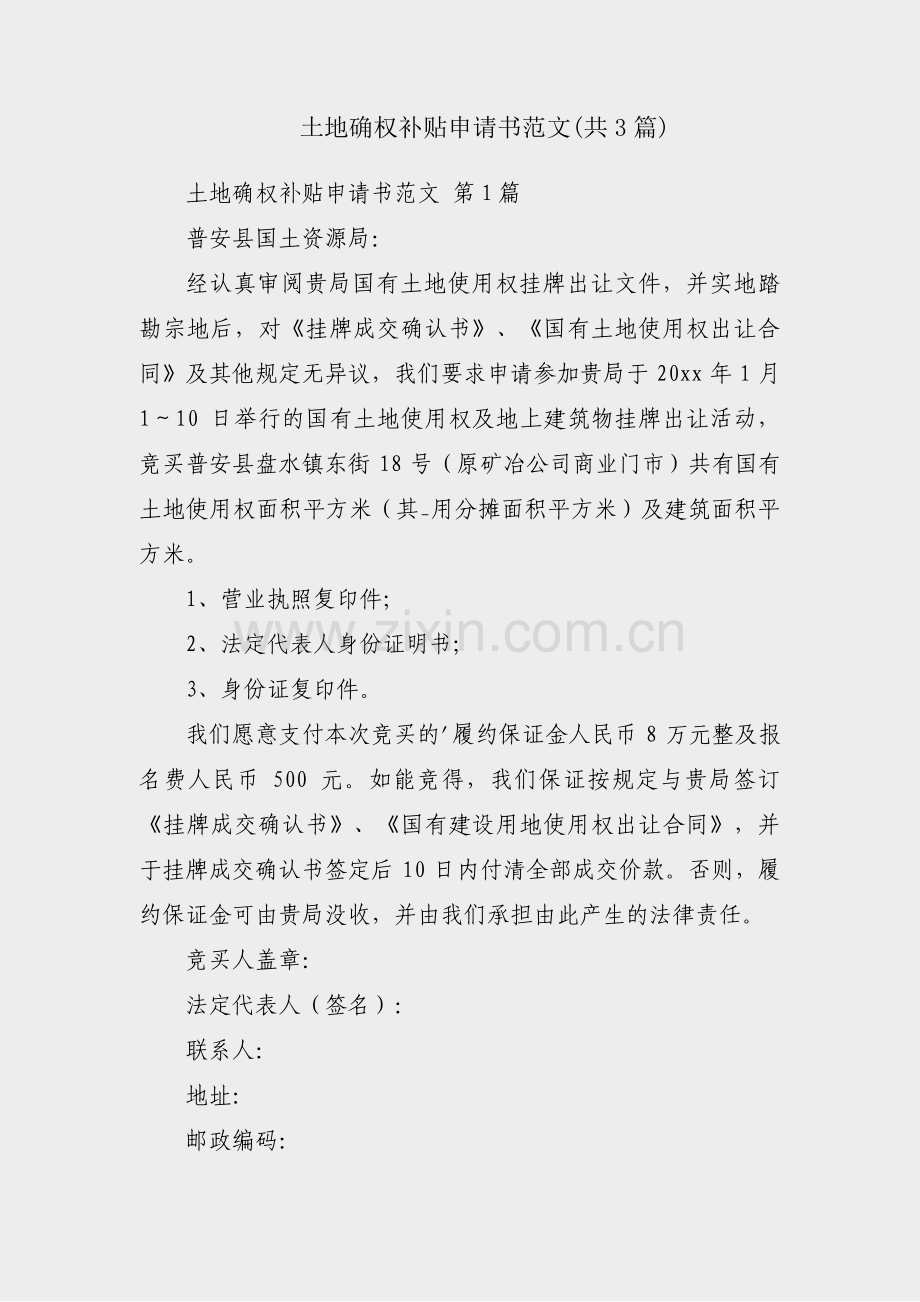 土地确权补贴申请书范文(共3篇).pdf_第1页