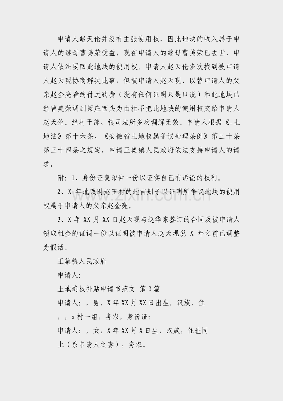 土地确权补贴申请书范文(共3篇).pdf_第3页