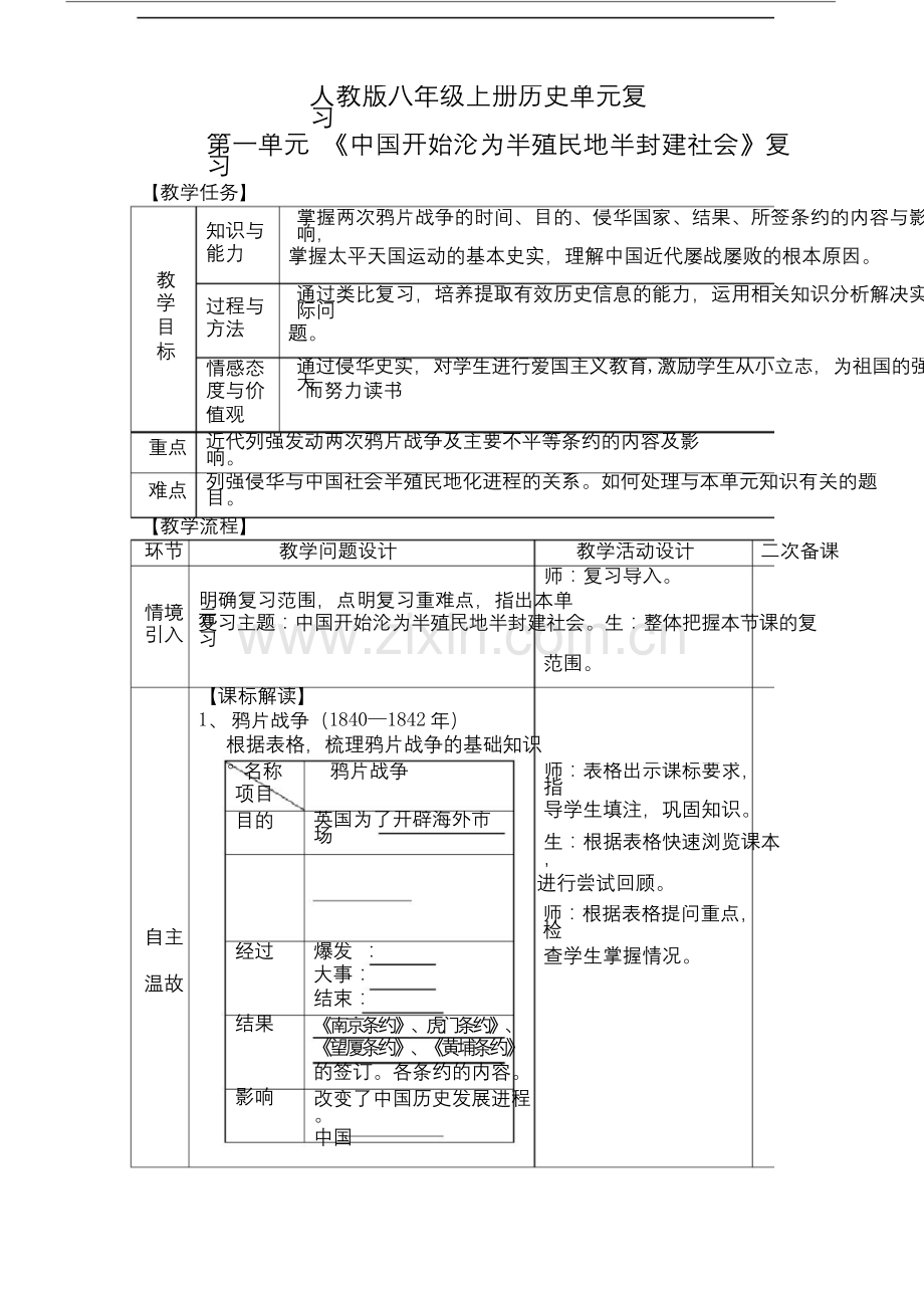 人教版八年级上册历史第一单元复习教案.docx_第1页