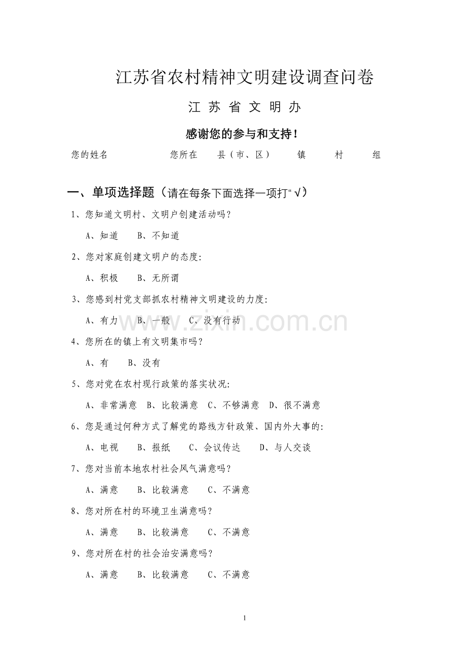 农村精神文明建设调查问卷.doc_第1页