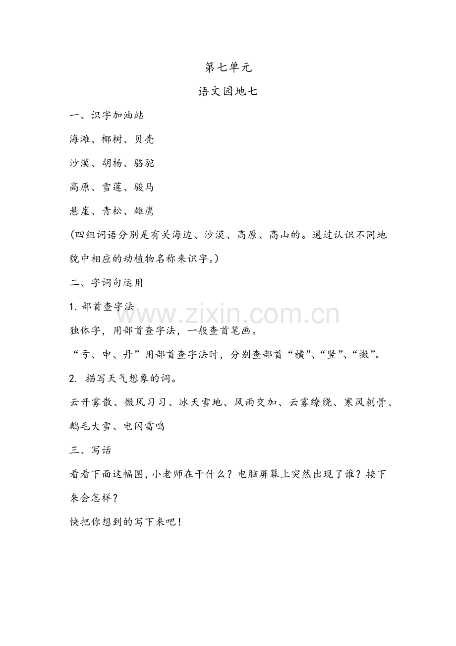 【语文】部编版二年级总复习第7单元《语文园地7》.docx_第1页