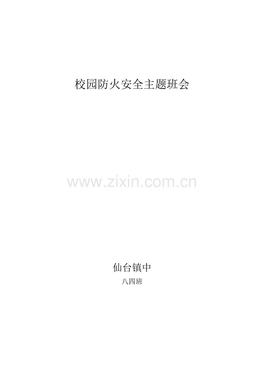 校园防火安全主题班会旧.doc_第1页