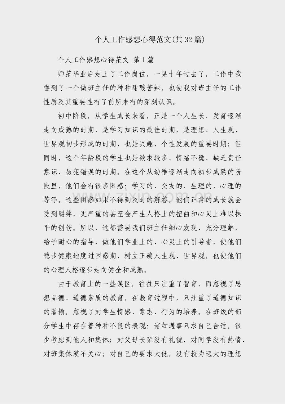 个人工作感想心得范文(共32篇).pdf_第1页