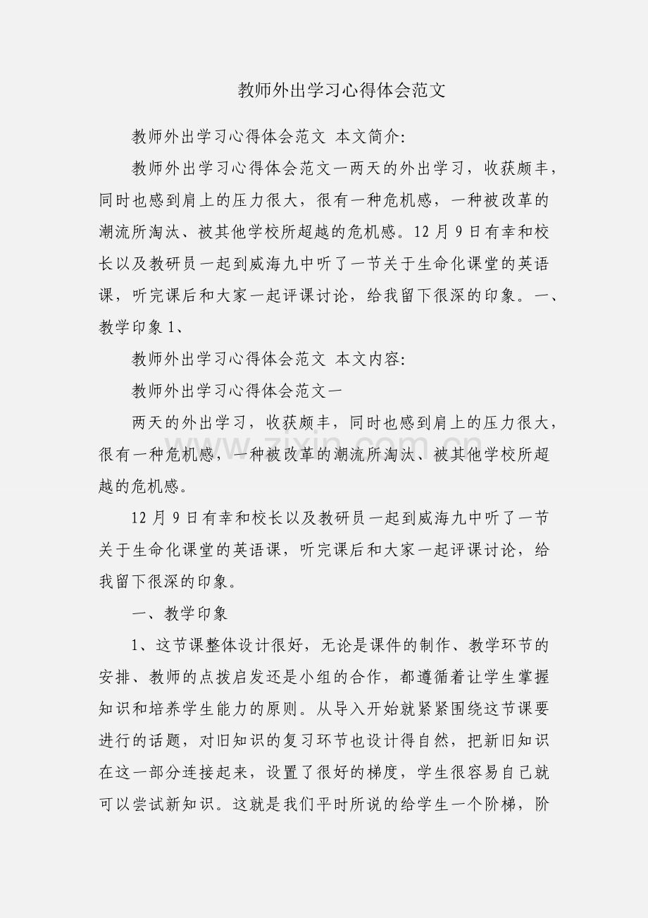 教师外出学习心得体会范文.docx_第1页