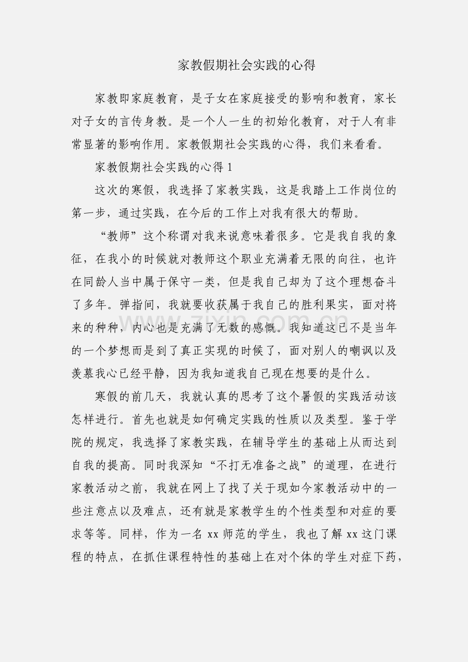 家教假期社会实践的心得.docx_第1页