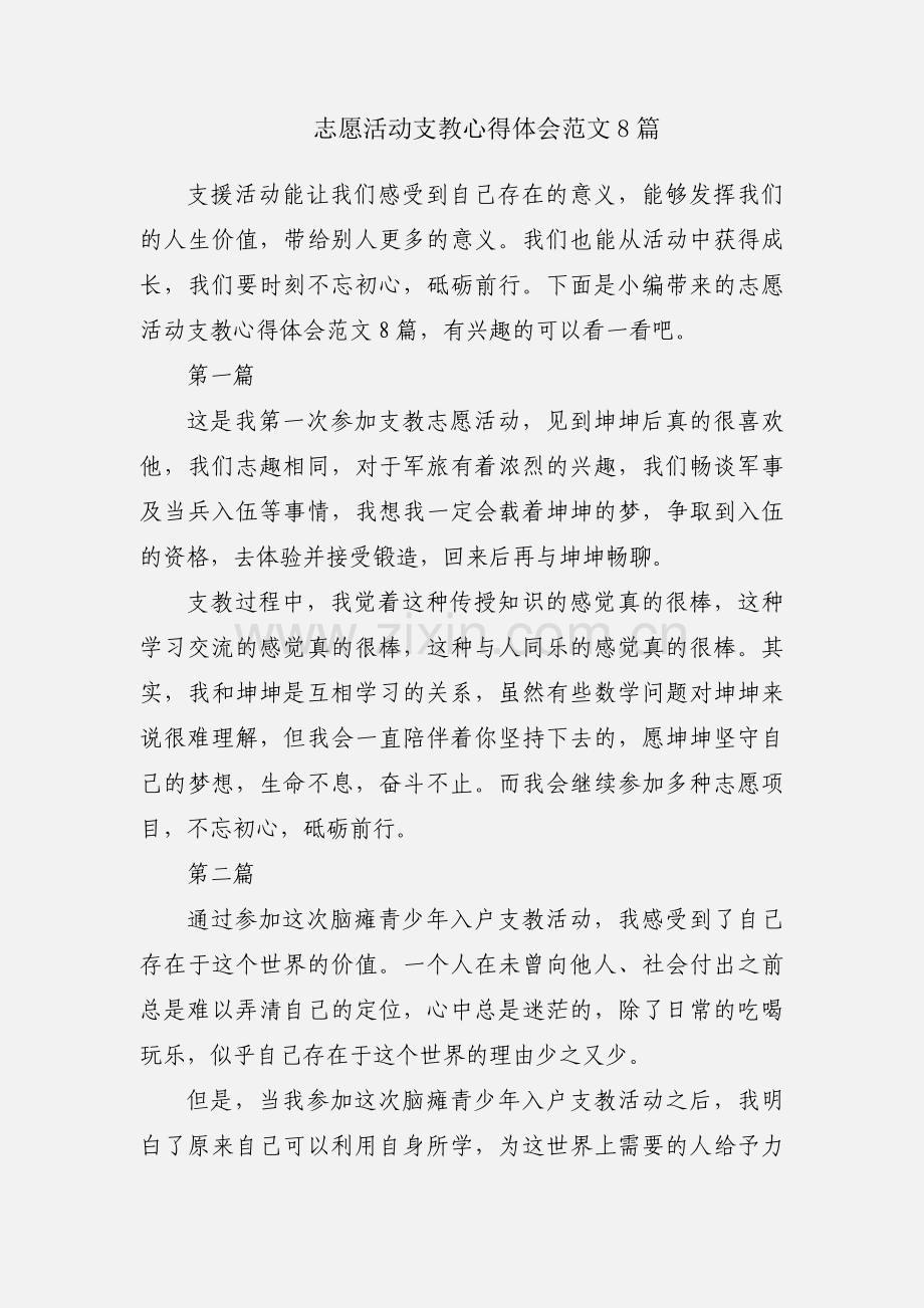 志愿活动支教心得体会范文8篇.docx_第1页